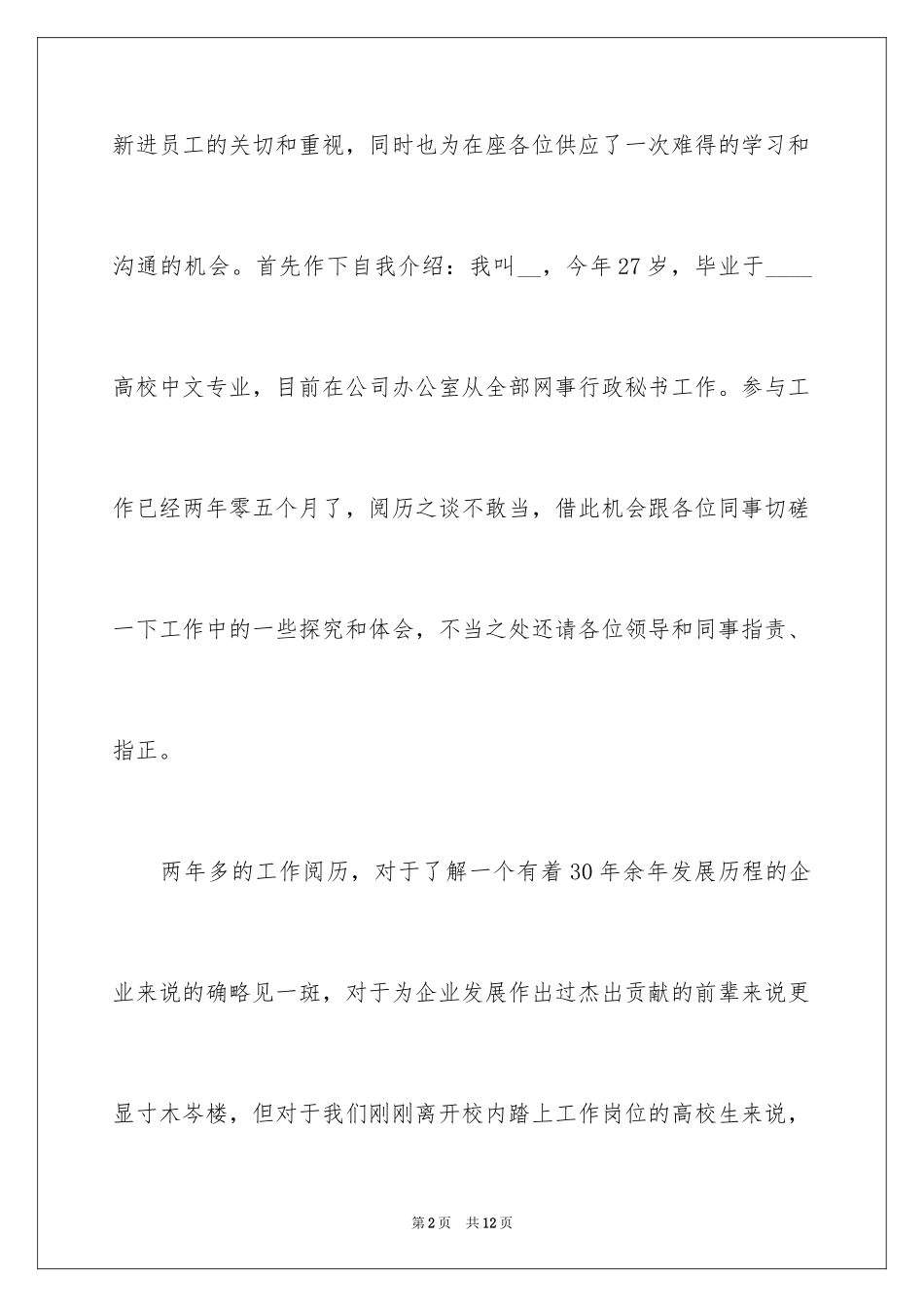2024公司座谈会新进员工发言稿_第2页