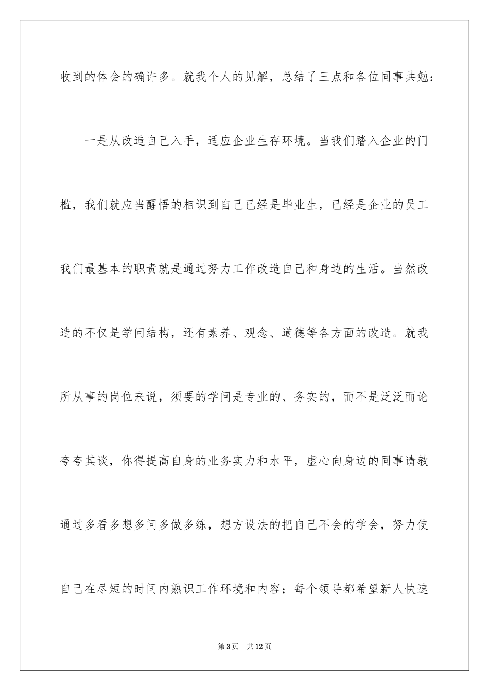 2024公司座谈会新进员工发言稿_第3页