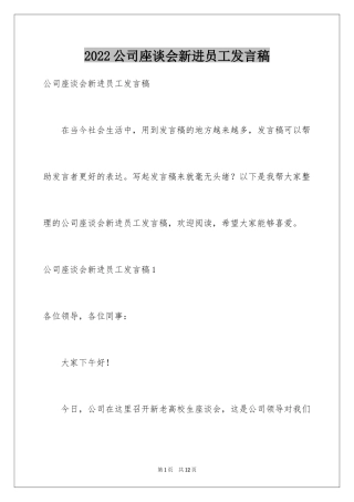 2024公司座谈会新进员工发言稿
