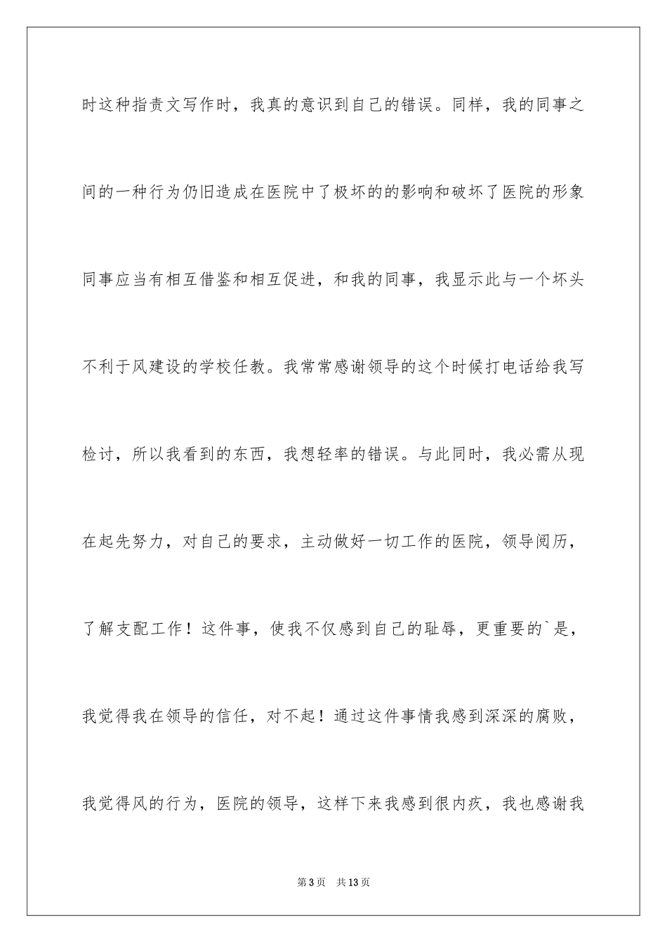 2024员工迟到检讨书_41_第3页