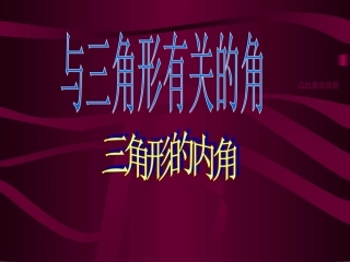与三角形有关的角课件