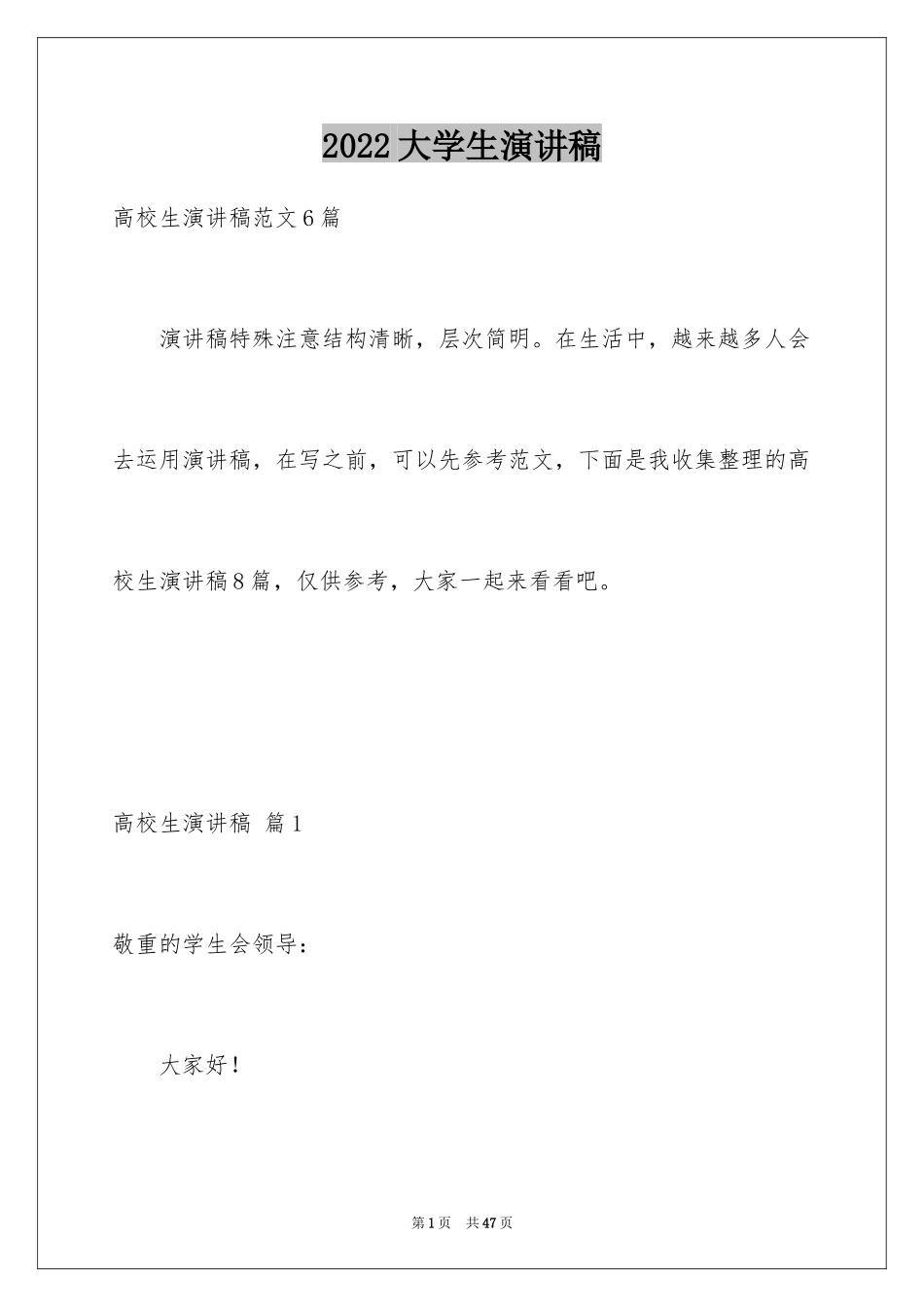 2024大学生演讲稿_1668_第1页