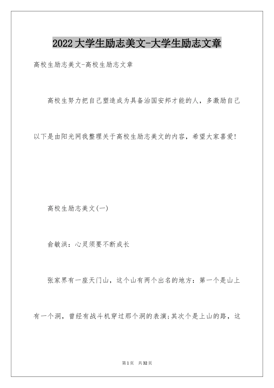 2024大学生励志美文-大学生励志文章_第1页
