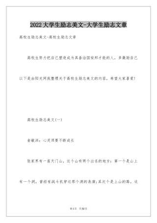 2024大学生励志美文-大学生励志文章