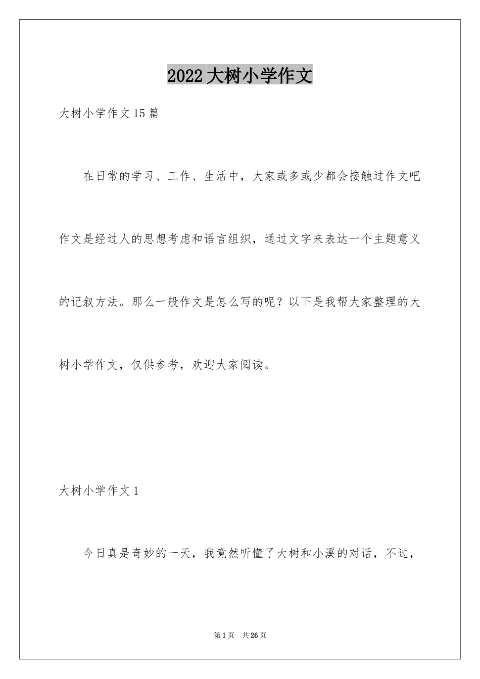 2024大树小学作文_第1页