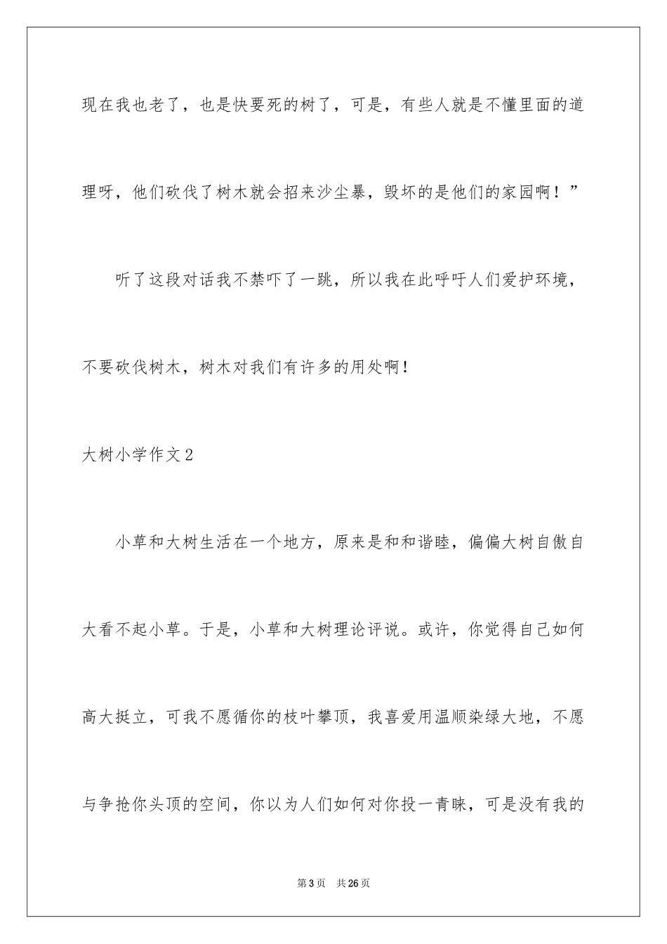 2024大树小学作文_第3页