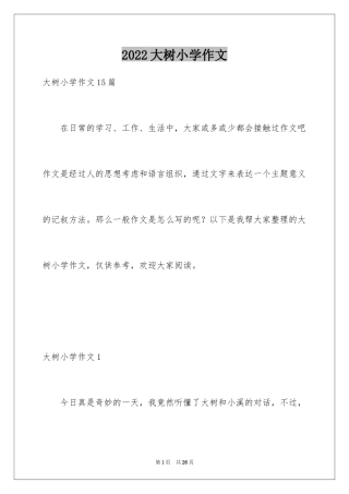 2024大树小学作文