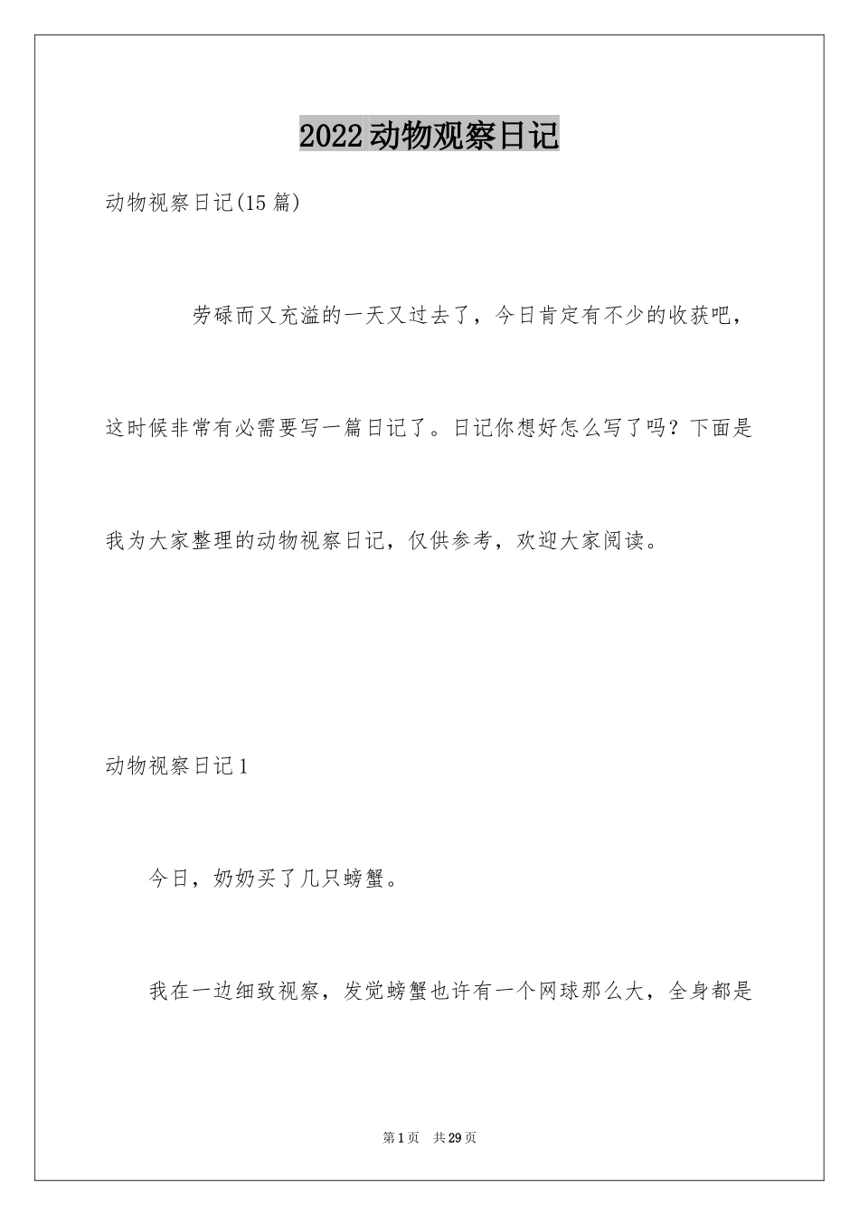 2024动物观察日记_3_第1页