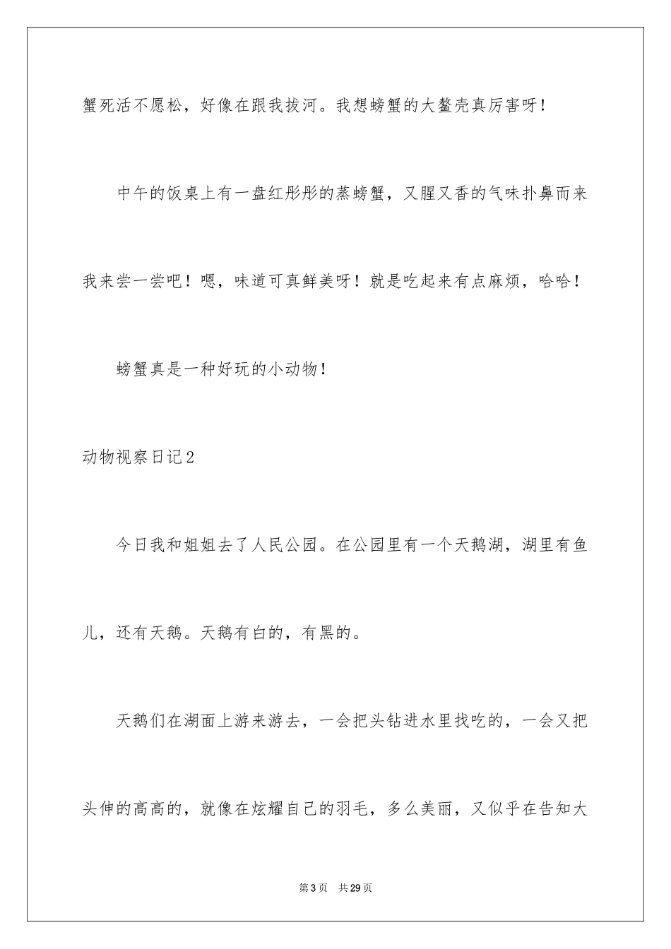 2024动物观察日记_3_第3页