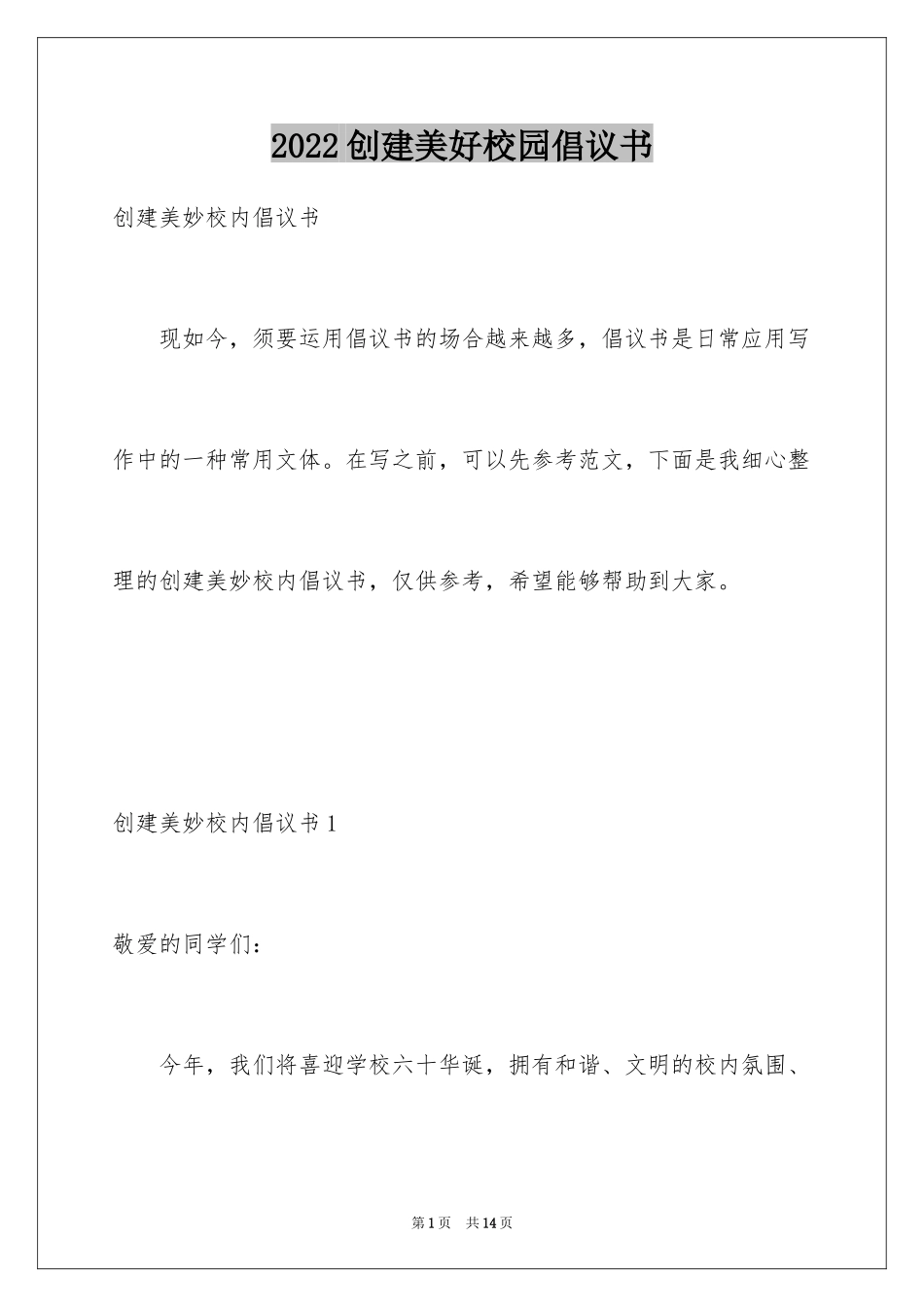 2024创建美好校园倡议书_1_第1页