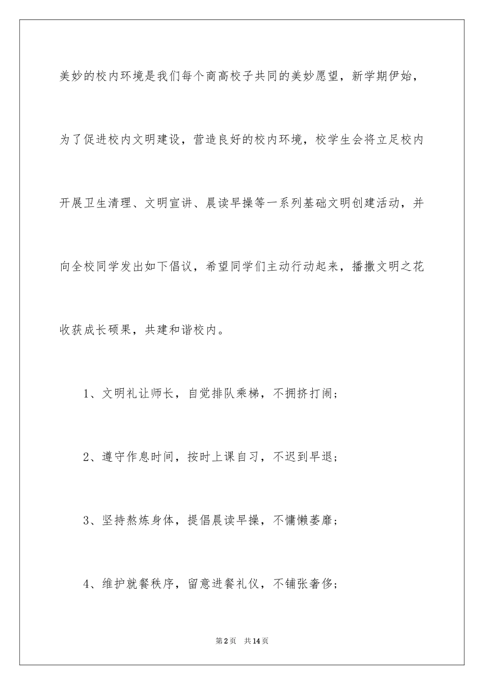 2024创建美好校园倡议书_1_第2页