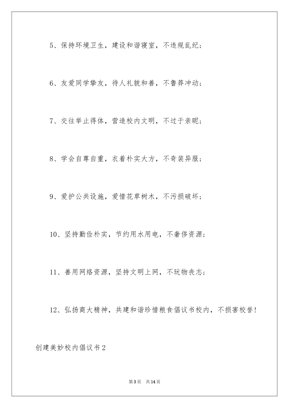 2024创建美好校园倡议书_1_第3页