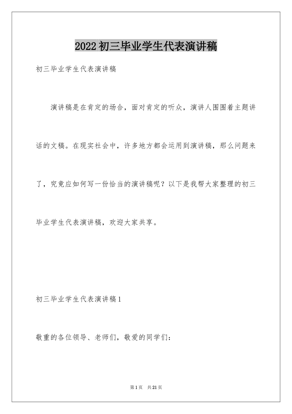 2024初三毕业学生代表演讲稿_3_第1页