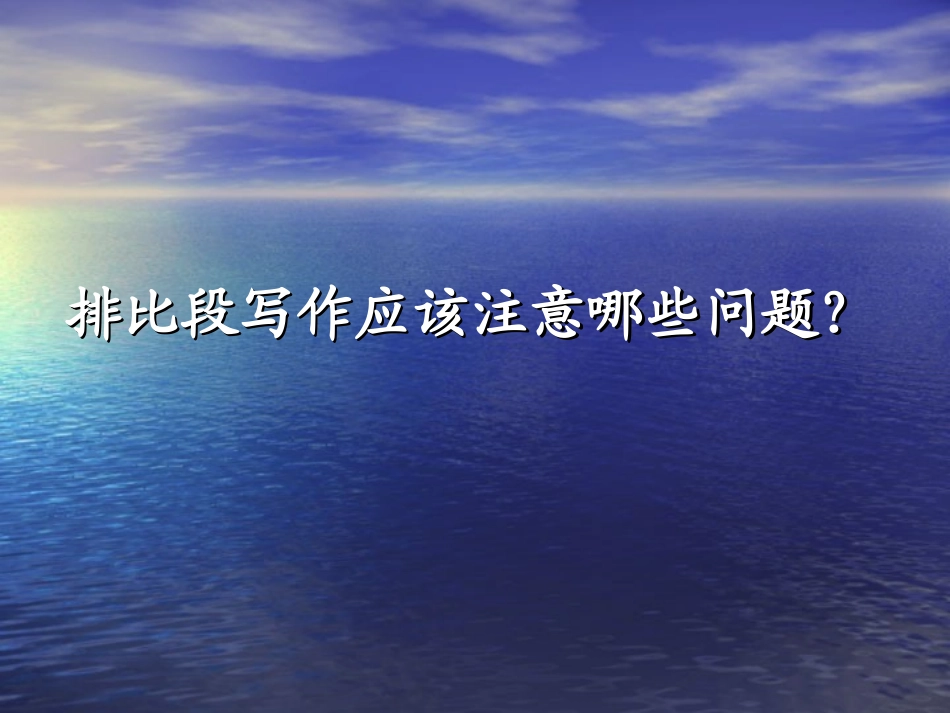 作文构思之排比段的写作(西岗薛慧琦)_第3页