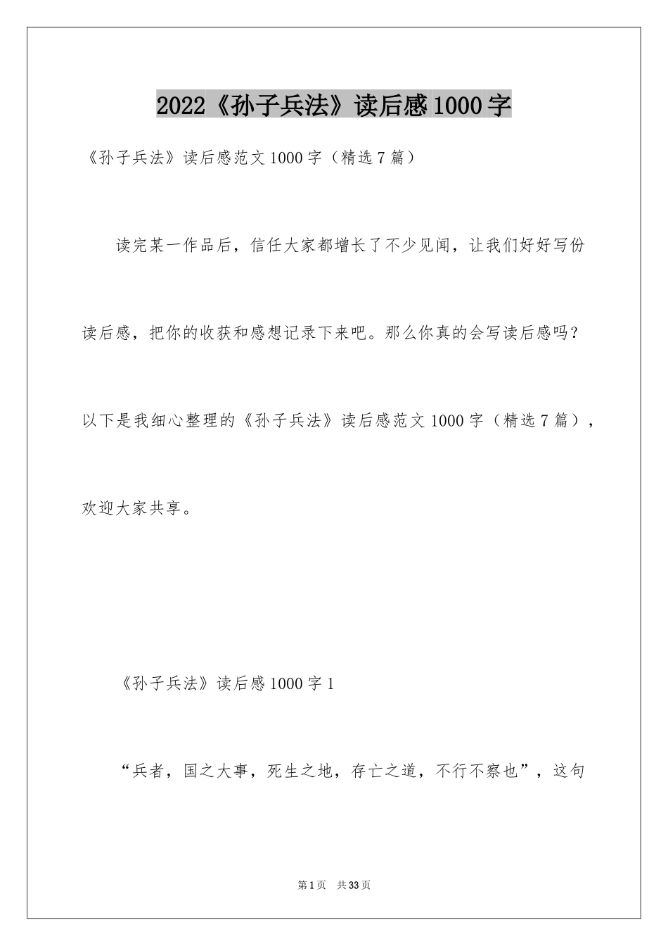 2024《孙子兵法》读后感1000字_第1页