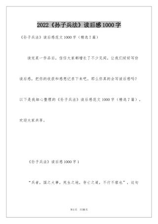 2024《孙子兵法》读后感1000字