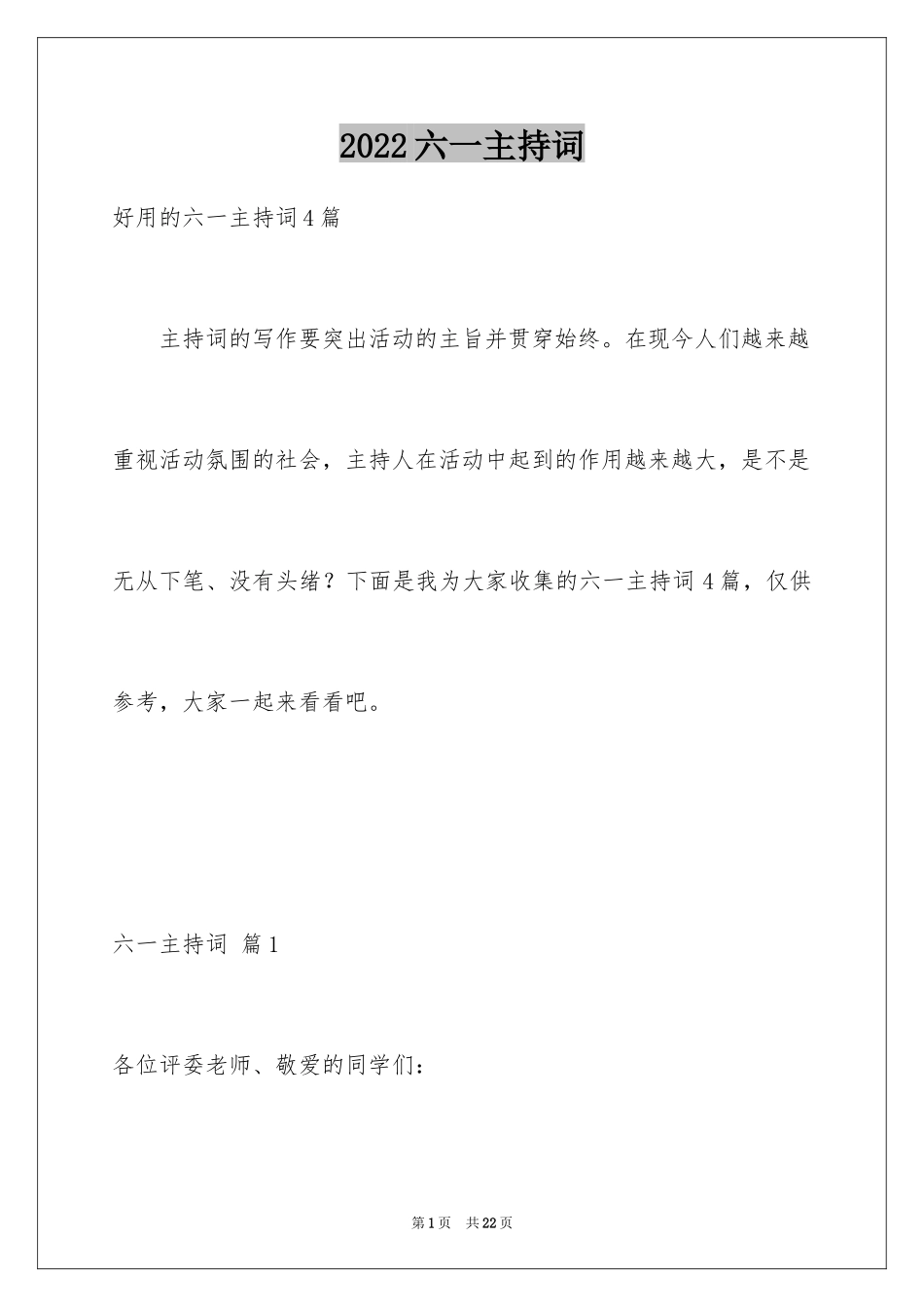2024六一主持词_5_第1页