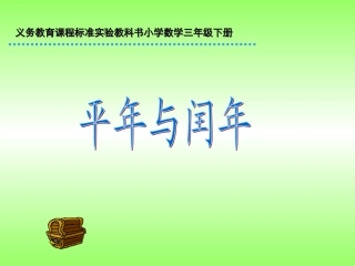三年级数学平年和闰年