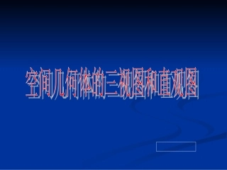 空间几何体的三视图和直观图