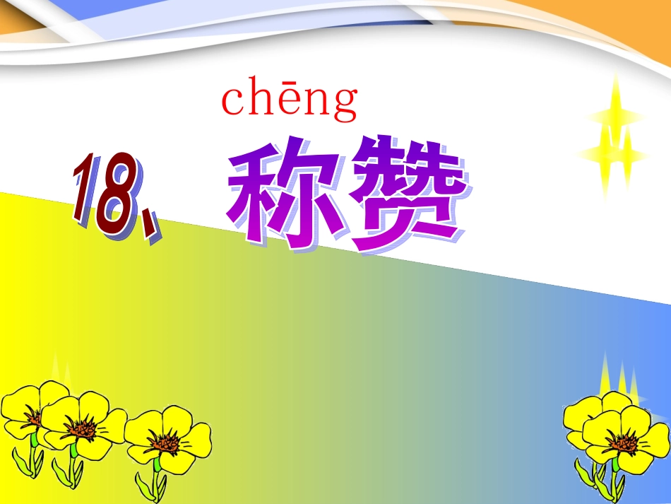 《称赞》课件2_第1页