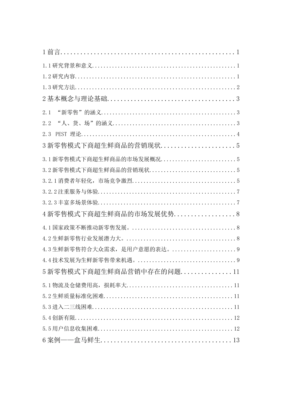 新零售模式下商超生鲜商品的营销研究——以“盒马鲜生“为例_第3页