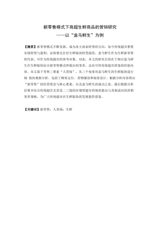 新零售模式下商超生鲜商品的营销研究——以“盒马鲜生“为例