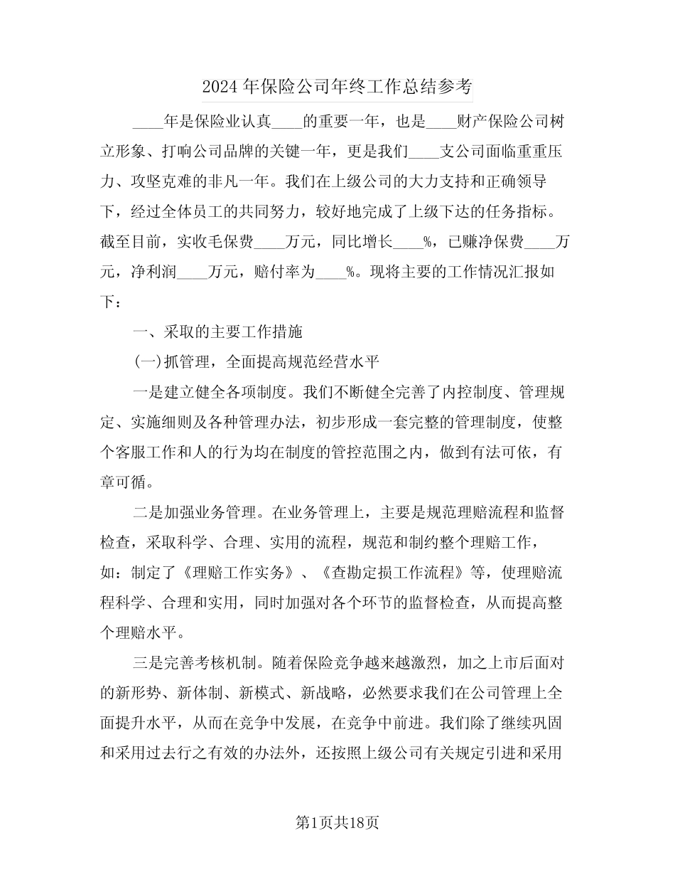 2024年保险公司年终工作总结参考(5篇)_第1页