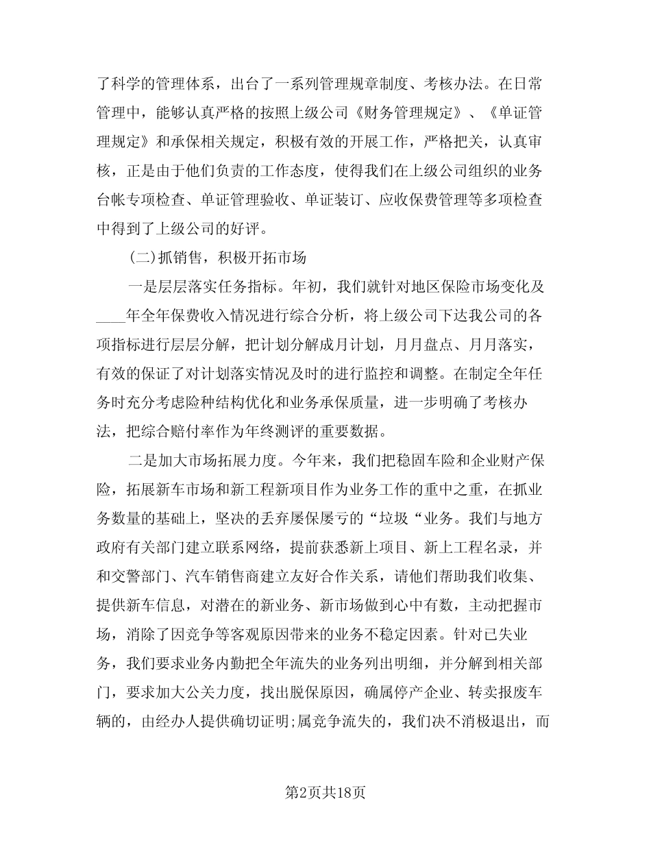 2024年保险公司年终工作总结参考(5篇)_第2页