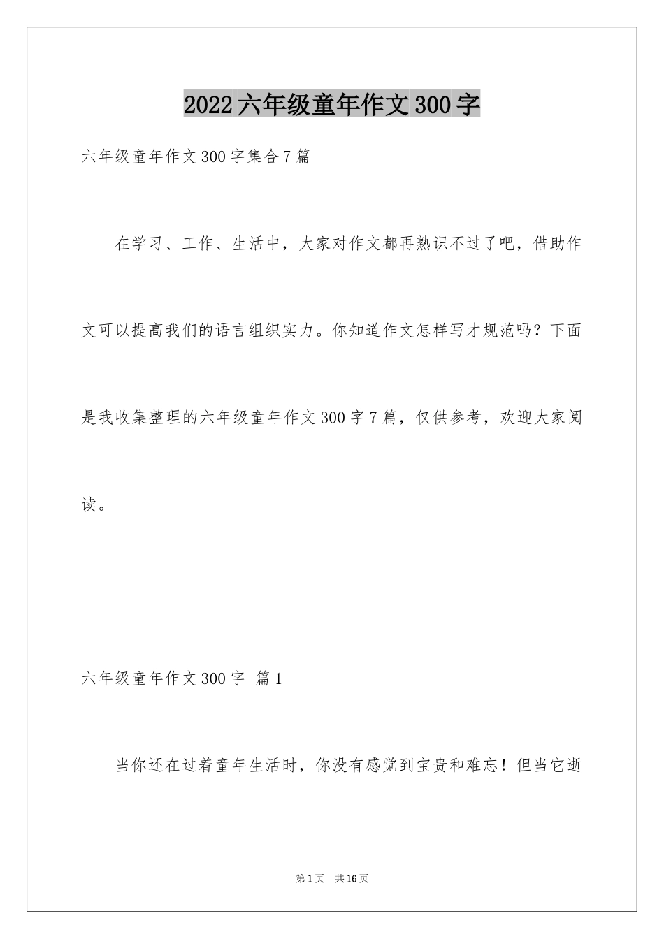 2024六年级童年作文300字_2_第1页