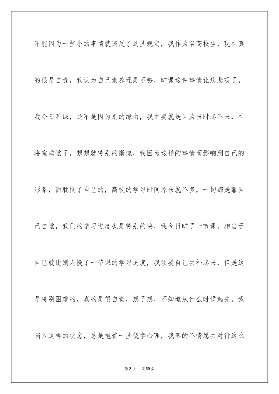 2024大学旷课睡觉检讨书_第3页