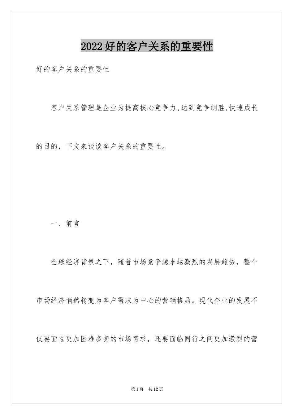 2024好的客户关系的重要性_第1页