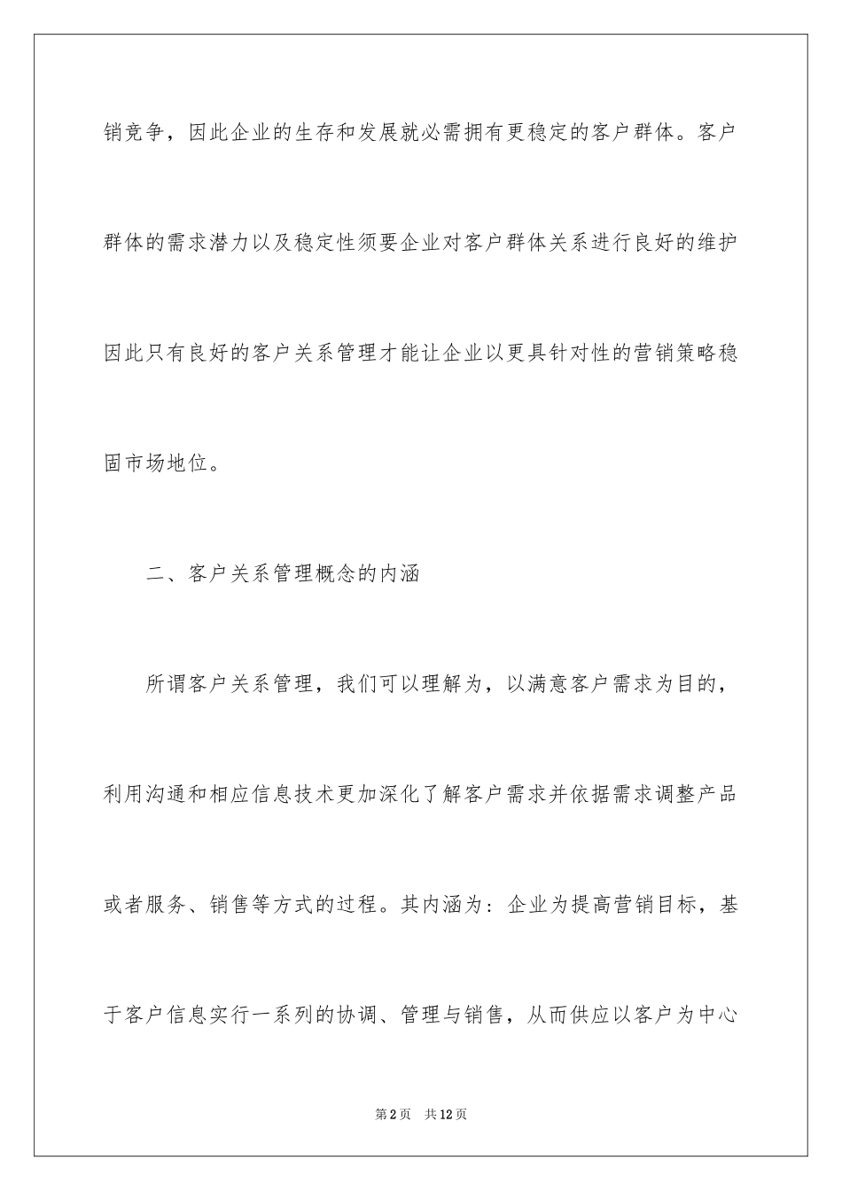 2024好的客户关系的重要性_第2页