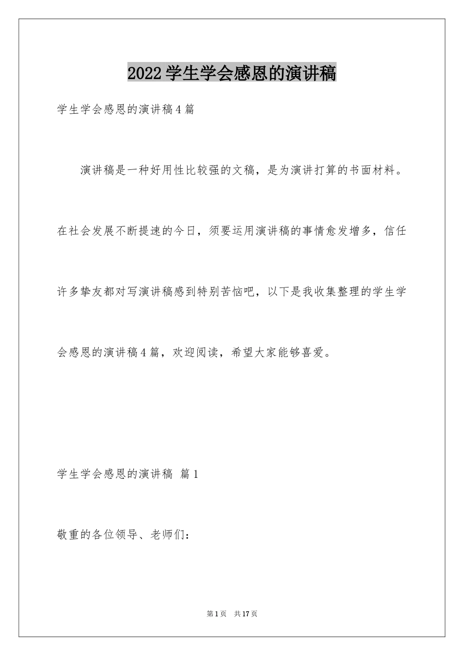 2024学生学会感恩的演讲稿_3_第1页