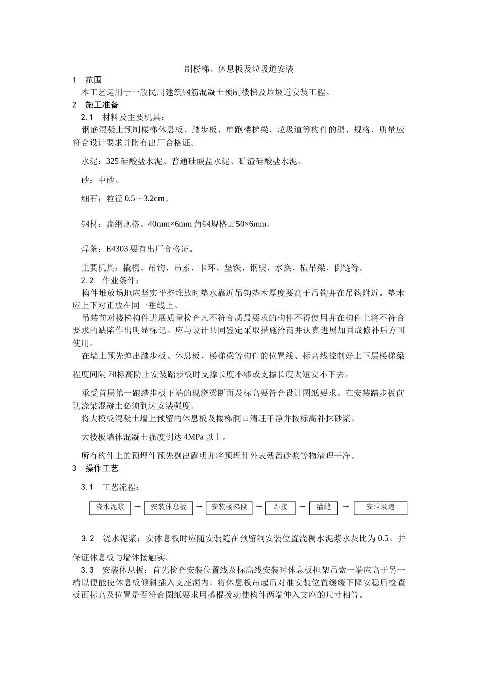 预制楼梯、休息板及垃圾道安装工艺_第1页