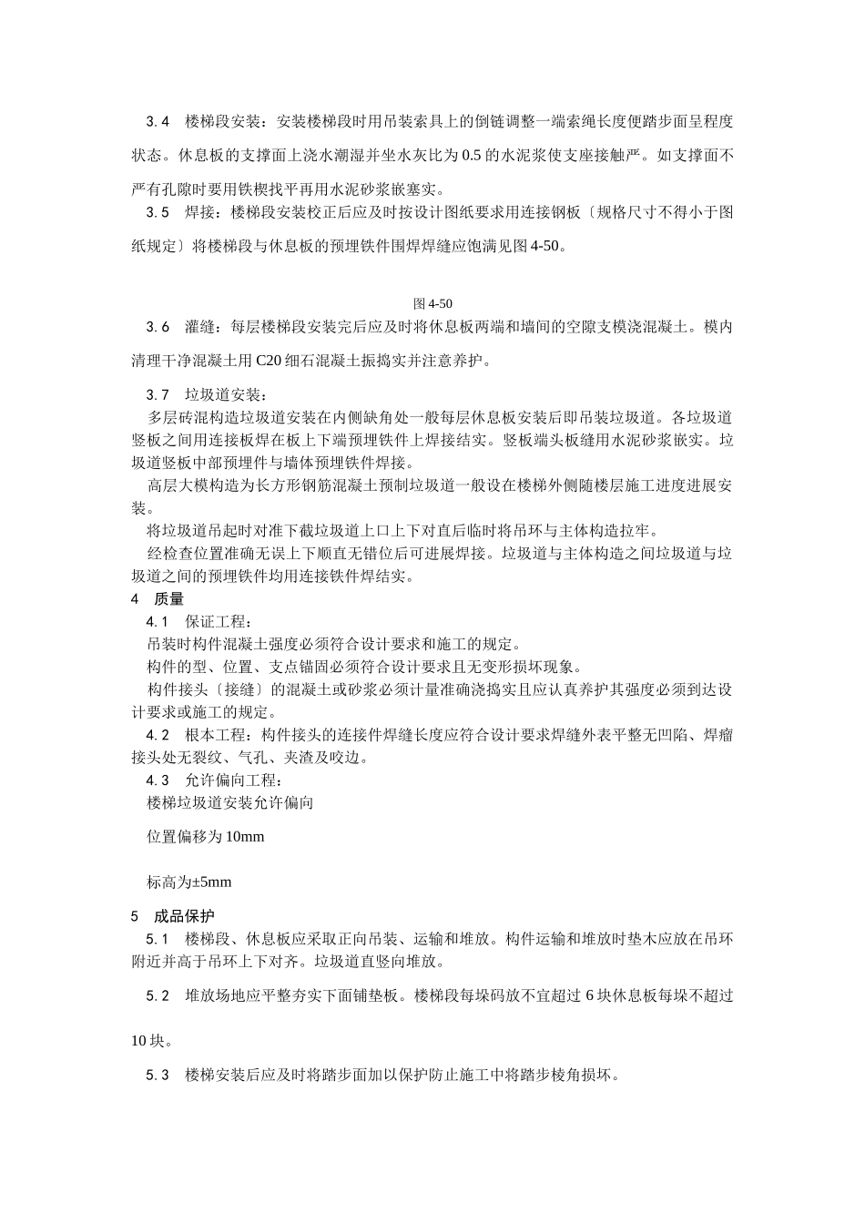 预制楼梯、休息板及垃圾道安装工艺_第2页