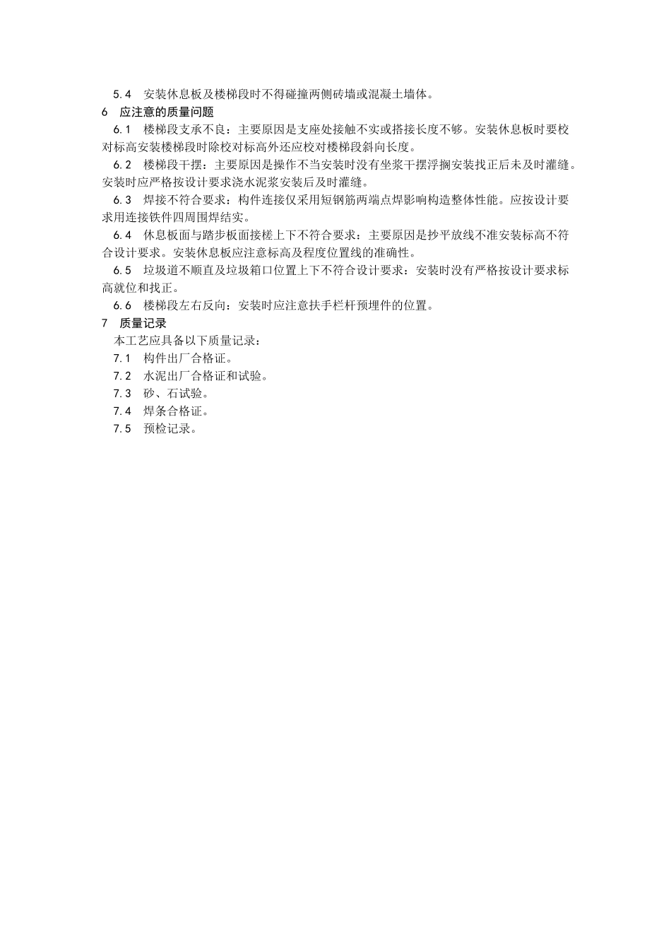 预制楼梯、休息板及垃圾道安装工艺_第3页