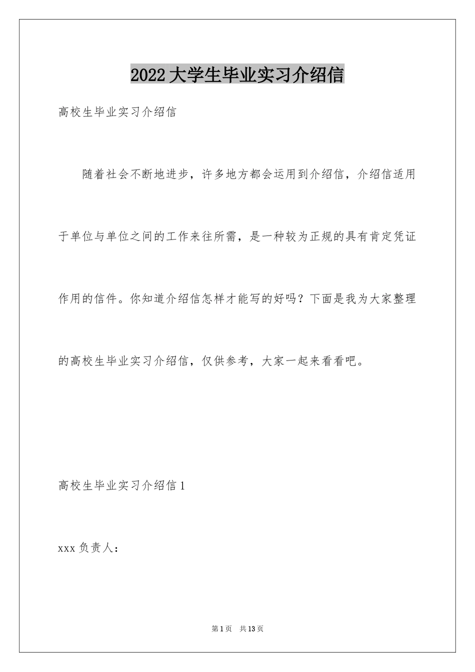2024大学生毕业实习介绍信_2_第1页