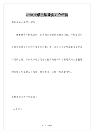 2024大学生毕业实习介绍信_2