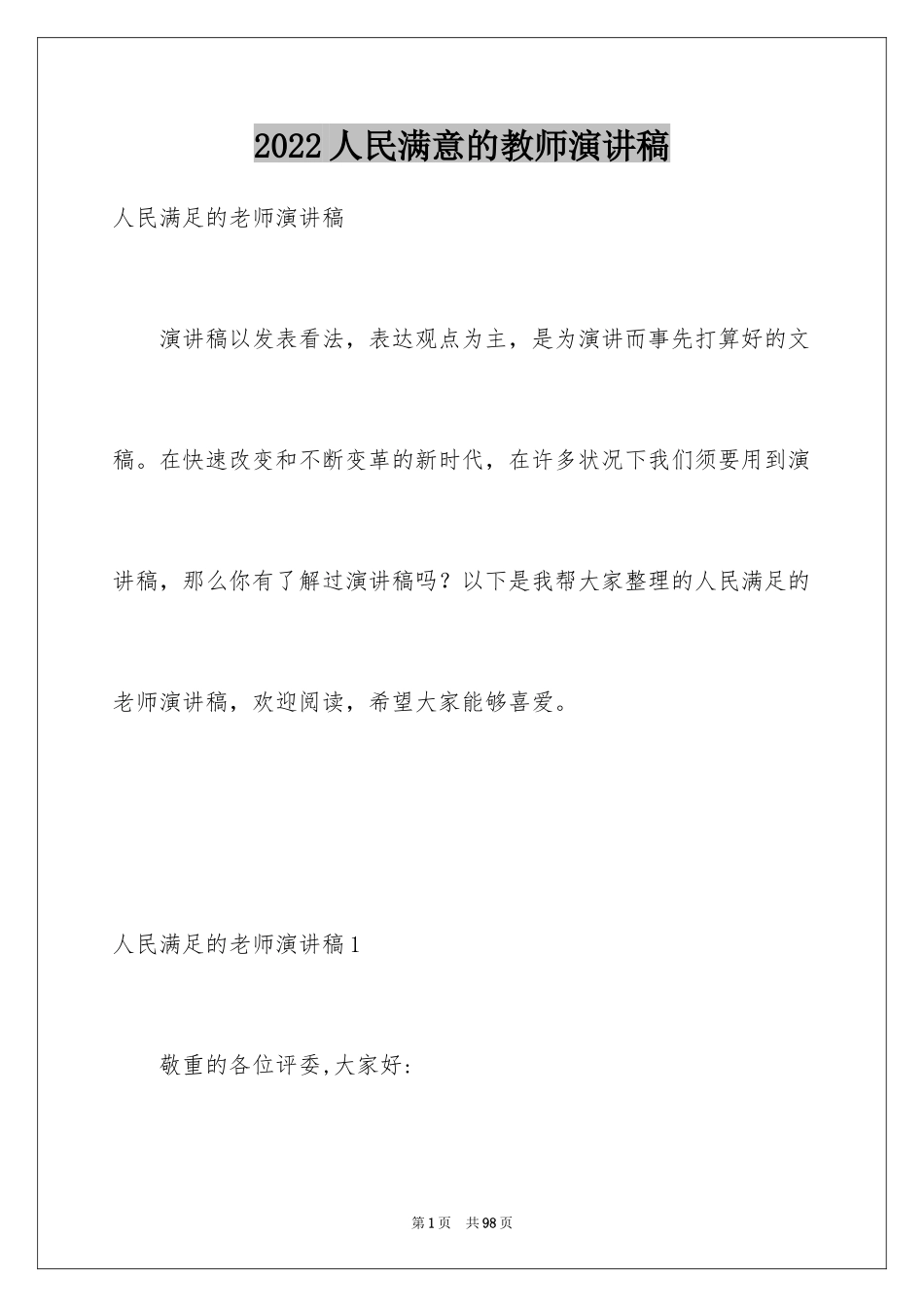 2024人民满意的教师演讲稿_第1页