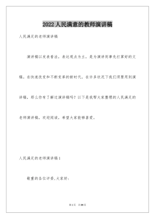 2024人民满意的教师演讲稿