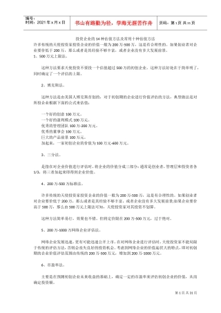 投资企业的14种估值方法及10种常用方法(DOC31页)