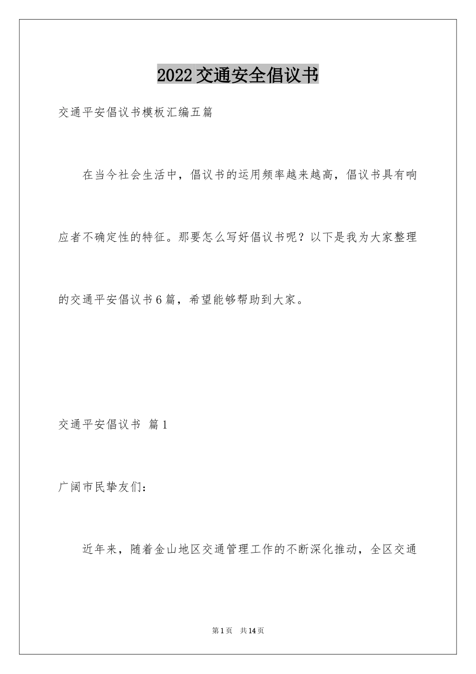 2024交通安全倡议书_34_第1页