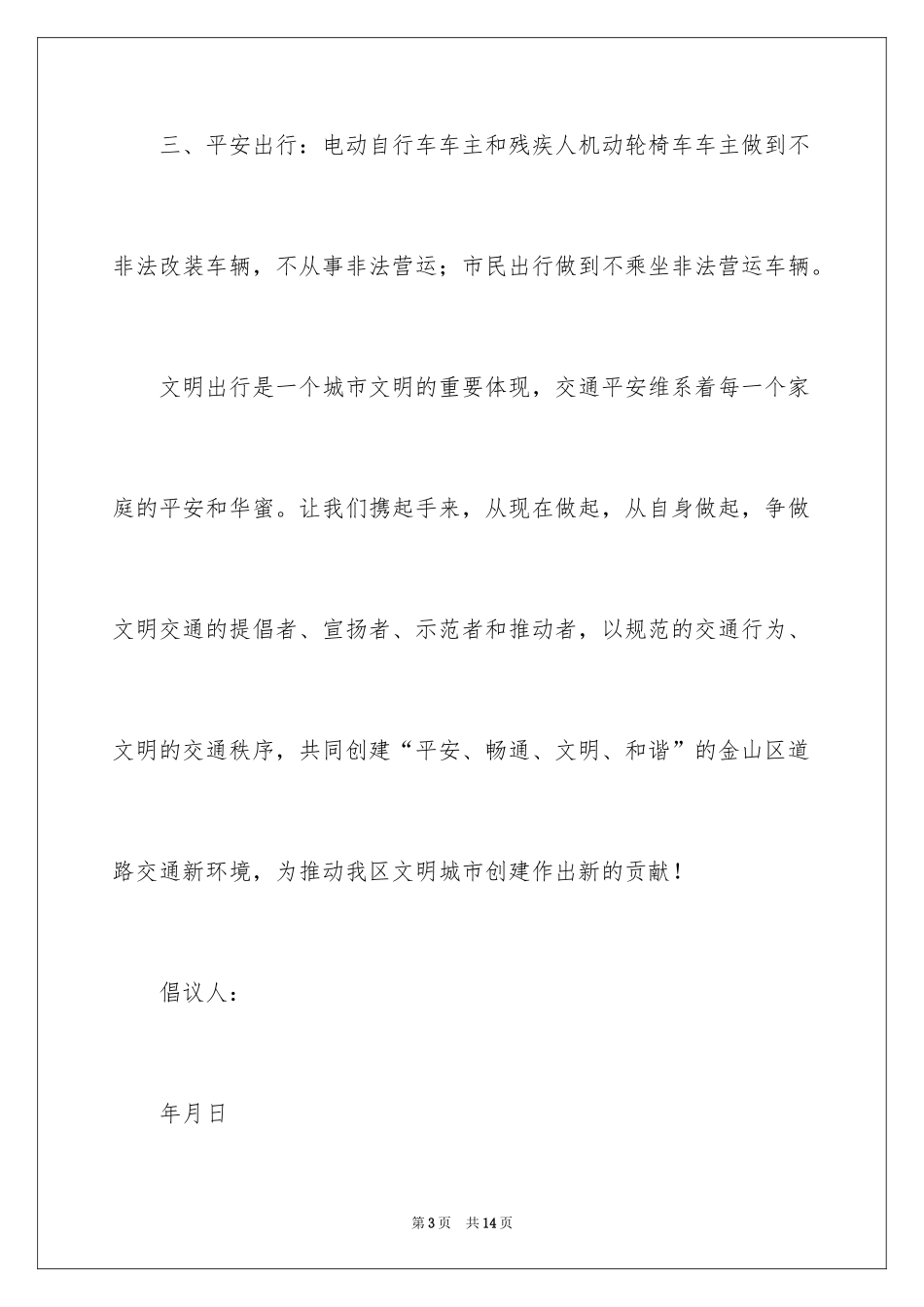 2024交通安全倡议书_34_第3页