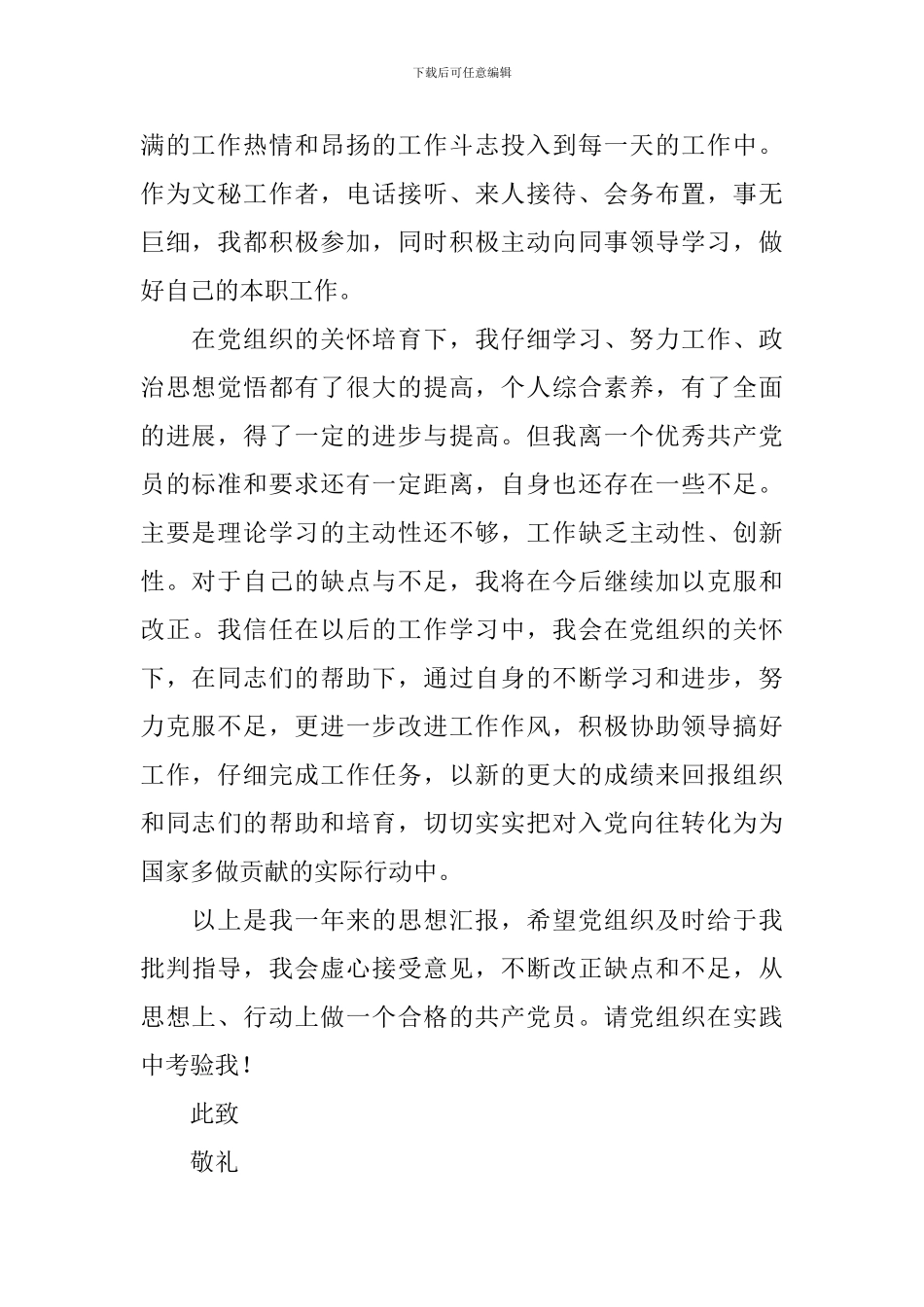 2024发展对象思想汇报范文8篇_第2页