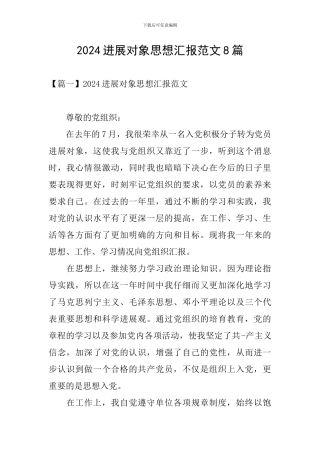 2024发展对象思想汇报范文8篇