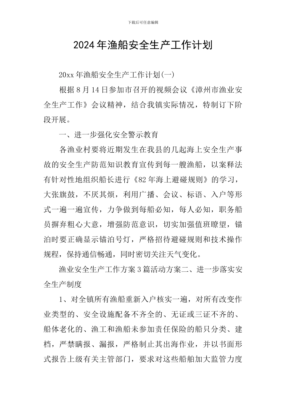 2024年渔船安全生产工作计划_第1页
