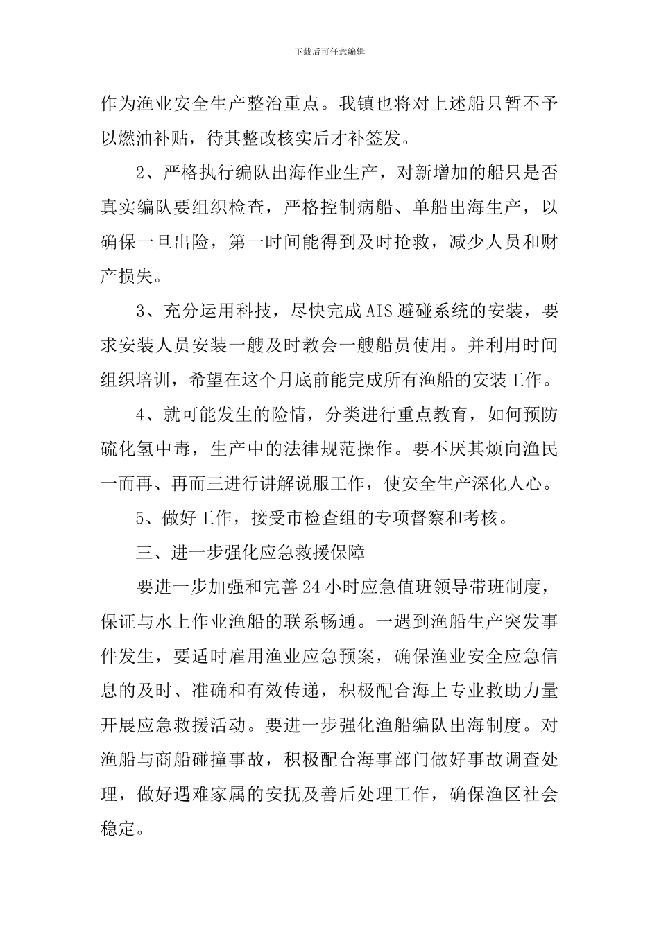 2024年渔船安全生产工作计划_第2页