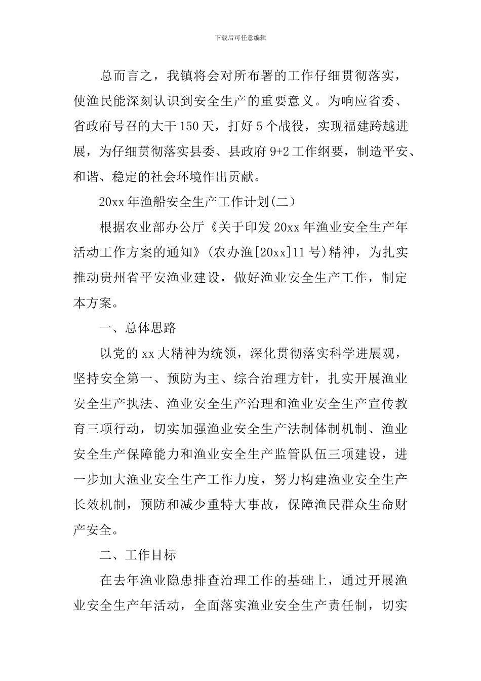 2024年渔船安全生产工作计划_第3页