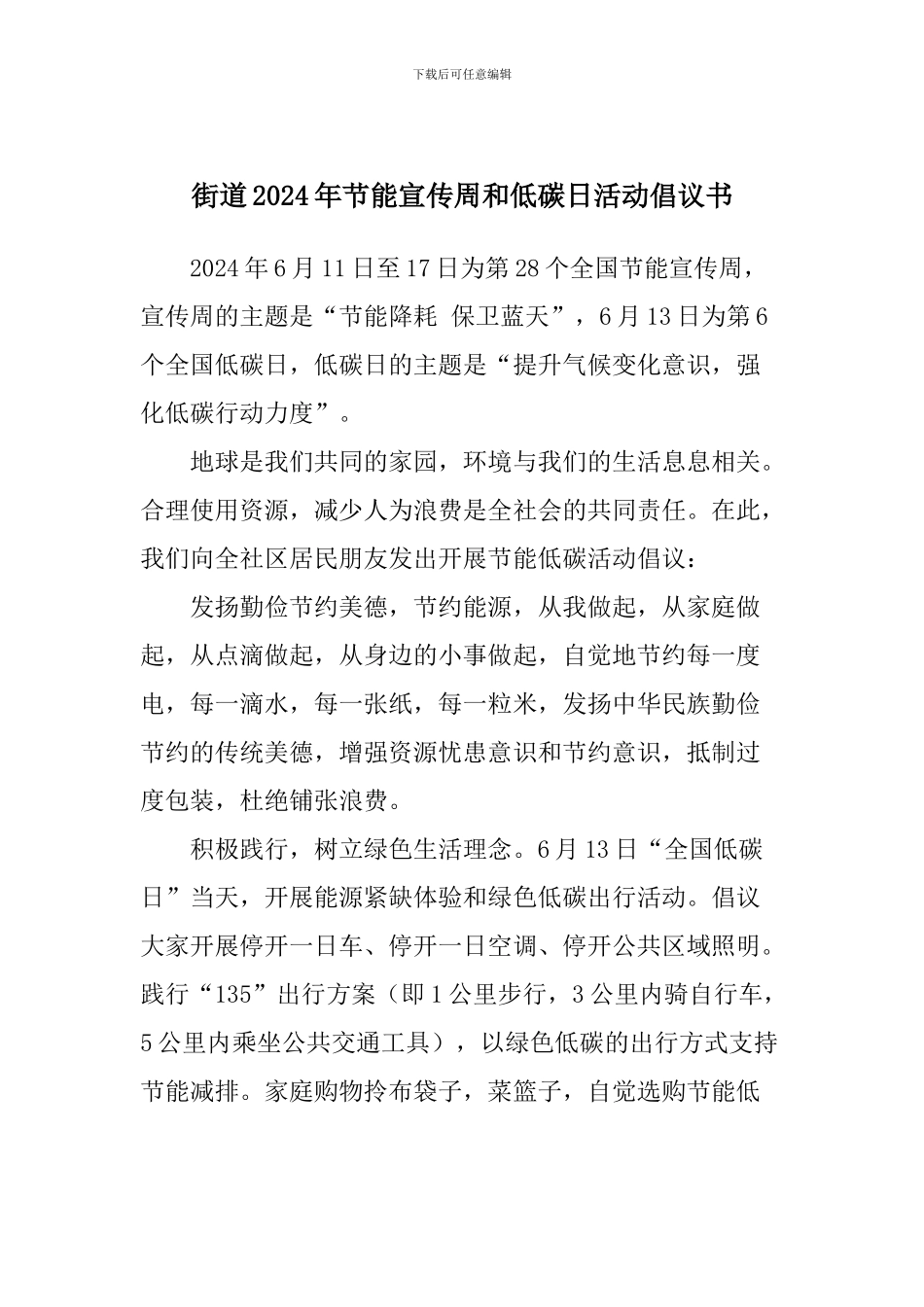 街道2024年节能宣传周和低碳日活动倡议书_第1页