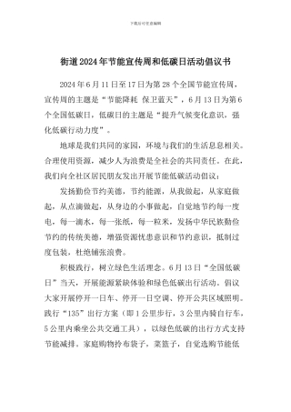 街道2024年节能宣传周和低碳日活动倡议书